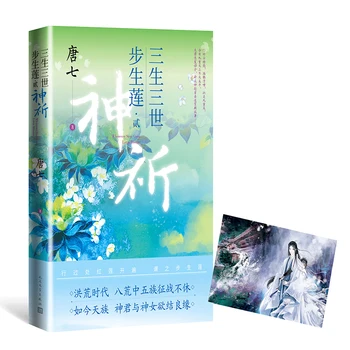 Новый San Sheng San Shi Bu Sheng lian 2 shen qi Китайский фантастический роман